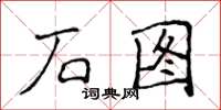 侯登峰石圖楷書怎么寫