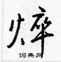 汪草書怎么寫好看_汪硬筆草書書法_汪鋼筆草書字帖
