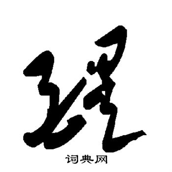 王寵小楷書法作品欣賞_王寵小楷字帖(第3頁)_書法字典
