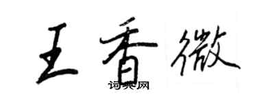 王正良王香微行書個性簽名怎么寫
