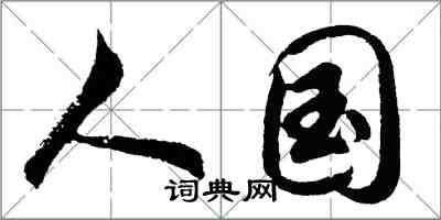 胡問遂人國行書怎么寫