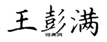 丁謙王彭滿楷書個性簽名怎么寫