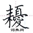 田英章寫的硬筆楷書耰