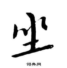 朱耷千字文中坐的寫法