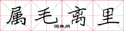袁強屬毛離里楷書怎么寫