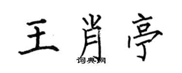 何伯昌王肖亭楷書個性簽名怎么寫