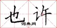 侯登峰也許楷書怎么寫