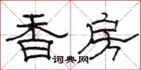 駱恆光香房隸書怎么寫