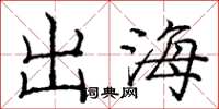 龐中華出海楷書怎么寫