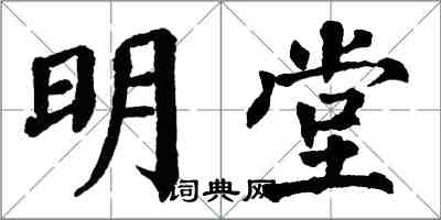 翁闓運明堂楷書怎么寫