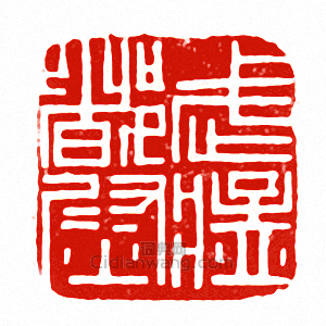 “武猛都尉”篆刻印章