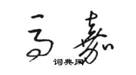 駱恆光馬嘉草書個性簽名怎么寫