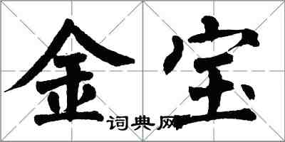 翁闓運金寶楷書怎么寫