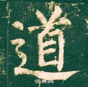 柳公權神策軍碑中道的寫法