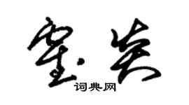 朱錫榮霍炎草書個性簽名怎么寫