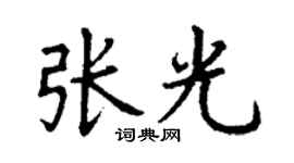 丁謙張光楷書個性簽名怎么寫