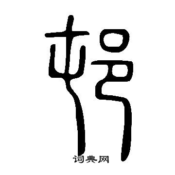 檣篆書書法_檣字書法_篆書字典