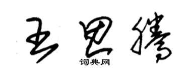 朱錫榮王思騰草書個性簽名怎么寫