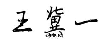 曾慶福王冀一行書個性簽名怎么寫