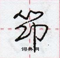 龐中華寫的硬筆行書筇