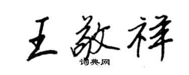 王正良王敬祥行書個性簽名怎么寫