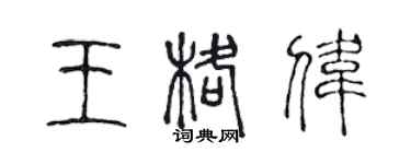 陳聲遠王格偉篆書個性簽名怎么寫