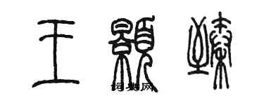 陳墨王顥臻篆書個性簽名怎么寫