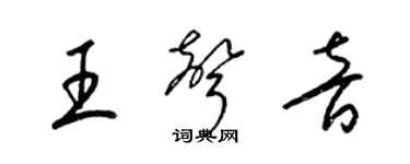 梁錦英王聲音草書個性簽名怎么寫