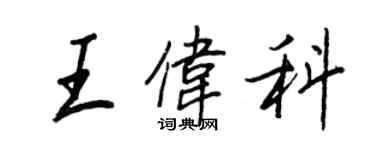 王正良王偉科行書個性簽名怎么寫