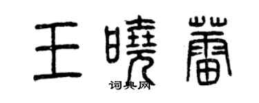 曾慶福王曉蕾篆書個性簽名怎么寫