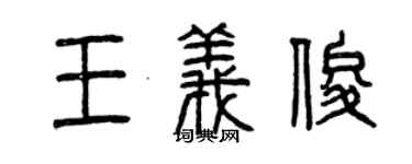 曾慶福王義俊篆書個性簽名怎么寫