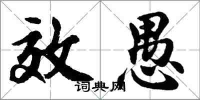 胡問遂效愚行書怎么寫