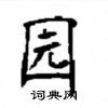 顧仲安寫的硬筆楷書園