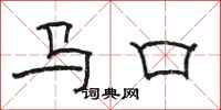 駱恆光馬口隸書怎么寫