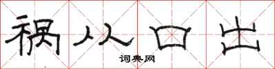 駱恆光禍從口出隸書怎么寫