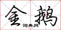 荊霄鵬金鵝行書怎么寫