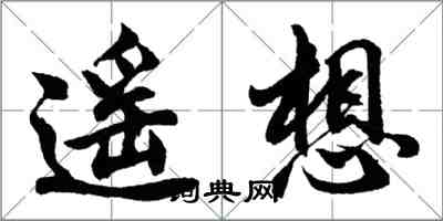 胡問遂遙想行書怎么寫