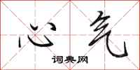 田英章心氣行書怎么寫