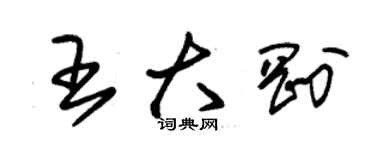 朱錫榮王大剛草書個性簽名怎么寫