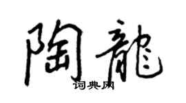 王正良陶龍行書個性簽名怎么寫