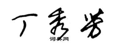 朱錫榮丁秀芳草書個性簽名怎么寫