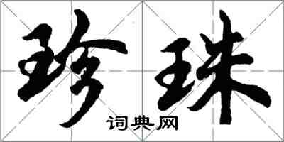 胡問遂珍珠行書怎么寫