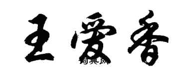 胡問遂王愛香行書個性簽名怎么寫