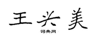 袁強王興美楷書個性簽名怎么寫