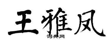 翁闓運王雅鳳楷書個性簽名怎么寫