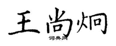 丁謙王尚炯楷書個性簽名怎么寫