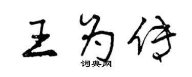 曾慶福王為傳行書個性簽名怎么寫