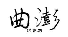 曾慶福曲澎行書個性簽名怎么寫
