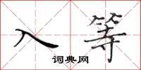 黃華生入等楷書怎么寫