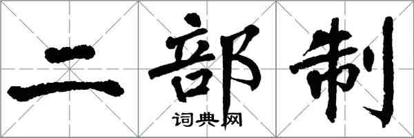 翁闓運二部制楷書怎么寫